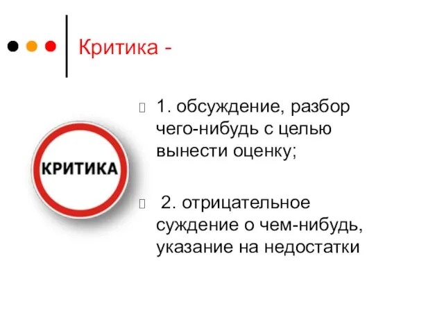 Критика - 1. обсуждение, разбор чего-нибудь с целью вынести оценку; 2. отрицательное