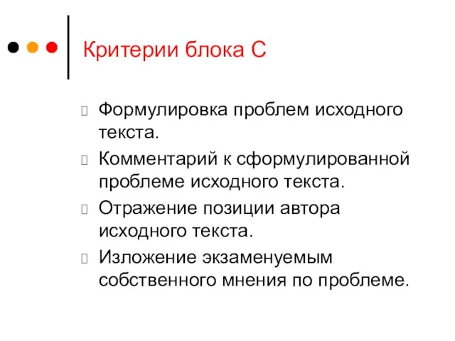 Критерии блока С Формулировка проблем исходного текста. Комментарий к сформулированной проблеме исходного