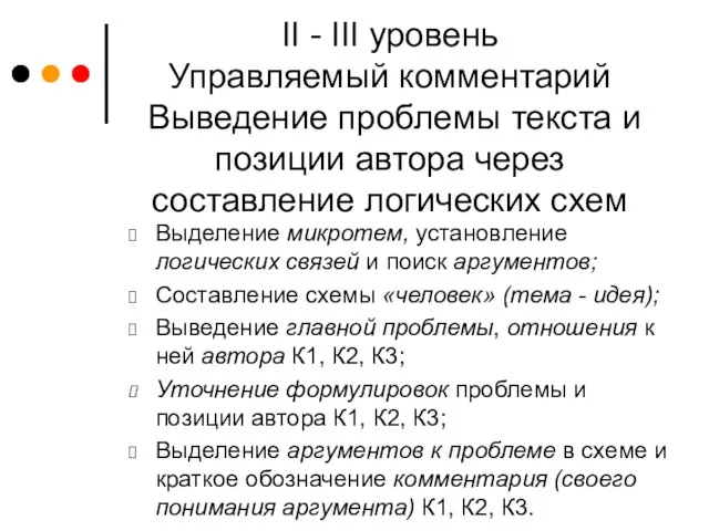 II - III уровень Управляемый комментарий Выведение проблемы текста и позиции автора