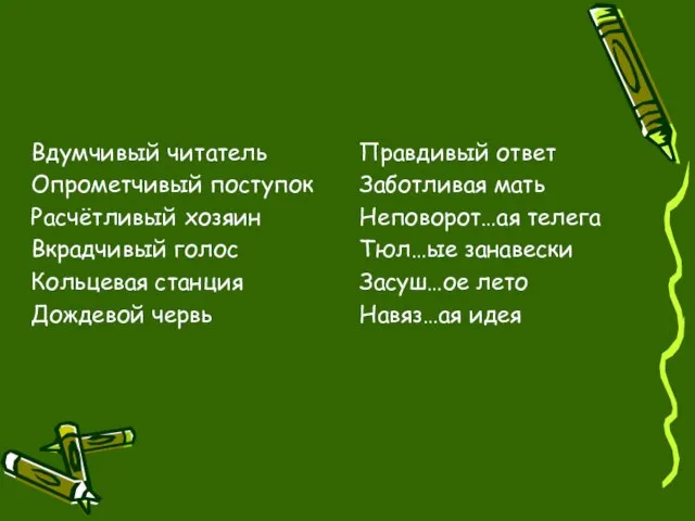 Вдумчивый читатель Опрометчивый поступок Расчётливый хозяин Вкрадчивый голос Кольцевая станция Дождевой червь