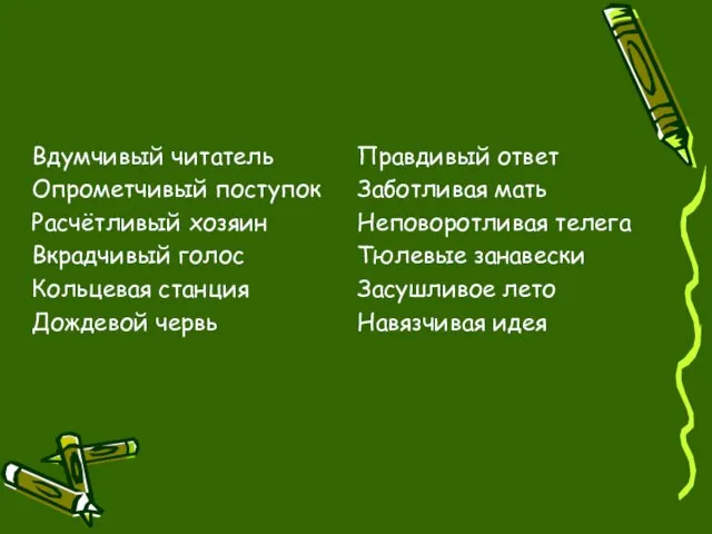 Вдумчивый читатель Опрометчивый поступок Расчётливый хозяин Вкрадчивый голос Кольцевая станция Дождевой червь