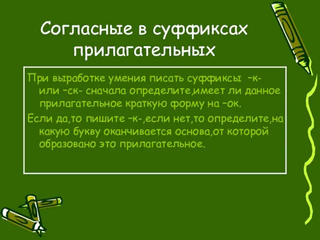 Согласные в суффиксах прилагательных При выработке умения писать суффиксы –к- или –ск-