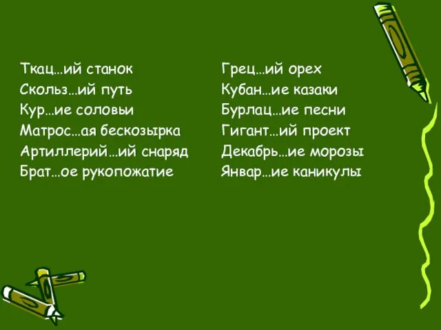 Ткац…ий станок Скольз…ий путь Кур…ие соловьи Матрос…ая бескозырка Артиллерий…ий снаряд Брат…ое рукопожатие