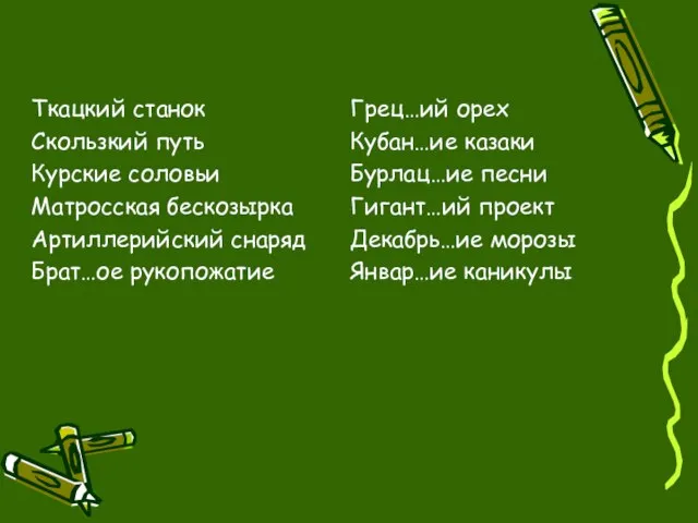 Ткацкий станок Скользкий путь Курские соловьи Матросская бескозырка Артиллерийский снаряд Брат…ое рукопожатие