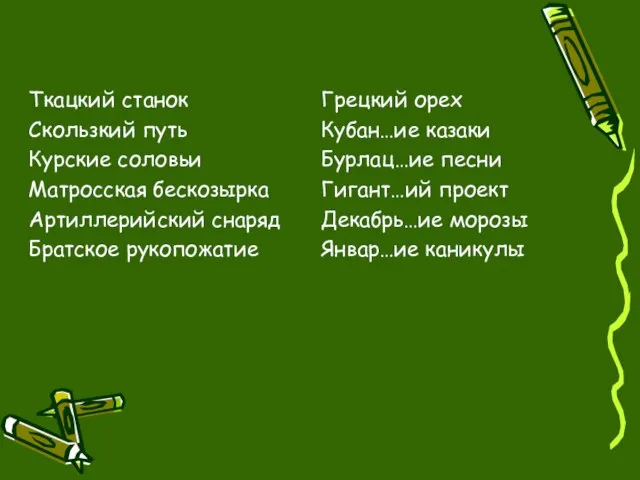 Ткацкий станок Скользкий путь Курские соловьи Матросская бескозырка Артиллерийский снаряд Братское рукопожатие