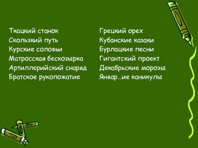 Ткацкий станок Скользкий путь Курские соловьи Матросская бескозырка Артиллерийский снаряд Братское рукопожатие