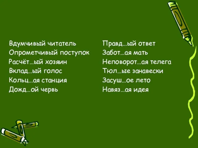 Вдумчивый читатель Опрометчивый поступок Расчёт…ый хозяин Вклад…ый голос Кольц…ая станция Дожд…ой червь