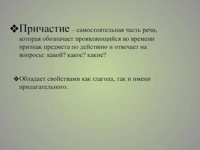 Причастие – самостоятельная часть речи, которая обозначает проявляющийся во времени признак предмета