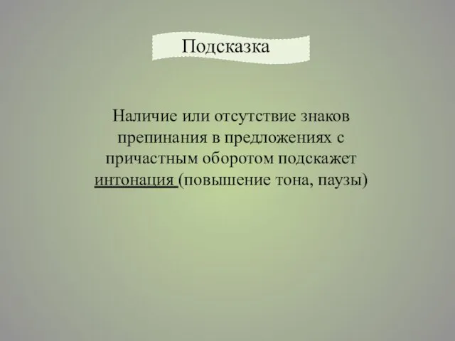 Подсказка Наличие или отсутствие знаков препинания в предложениях с причастным оборотом подскажет интонация (повышение тона, паузы)