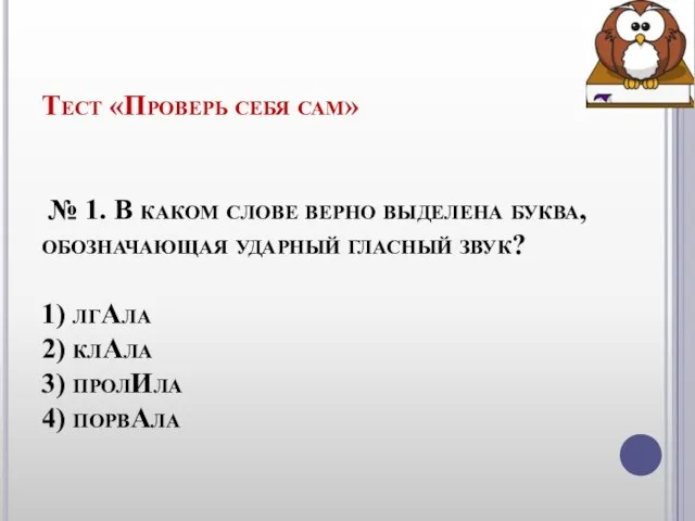 Тест «Проверь себя сам» № 1. В каком слове верно выделена буква,