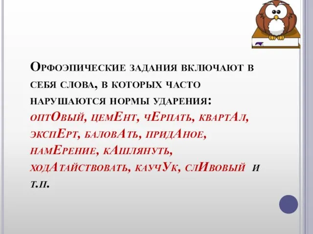 Орфоэпические задания включают в себя слова, в которых часто нарушаются нормы ударения: