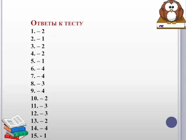 Ответы к тесту 1. – 2 2. – 1 3. – 2