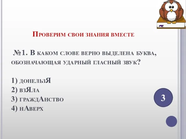 Проверим свои знания вместе №1. В каком слове верно выделена буква, обозначающая