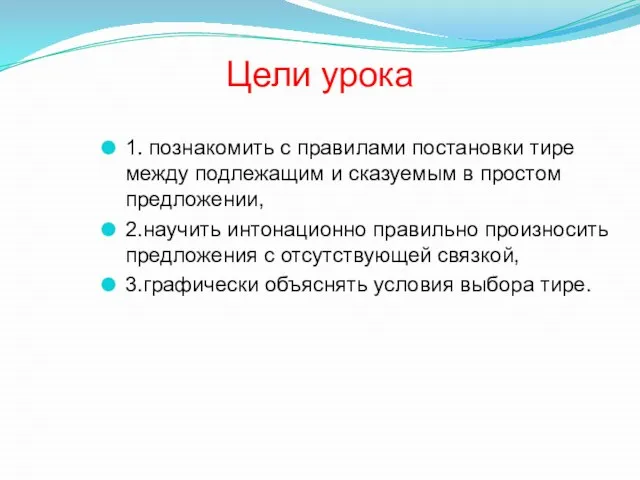 Цели урока 1. познакомить с правилами постановки тире между подлежащим и сказуемым