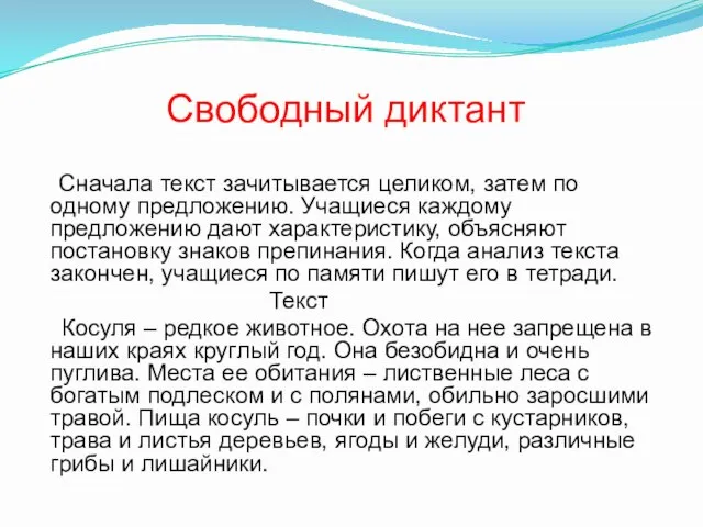 Свободный диктант Сначала текст зачитывается целиком, затем по одному предложению. Учащиеся каждому