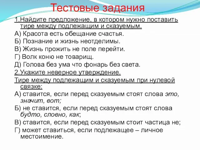 Тестовые задания 1.Найдите предложение, в котором нужно поставить тире между подлежащим и