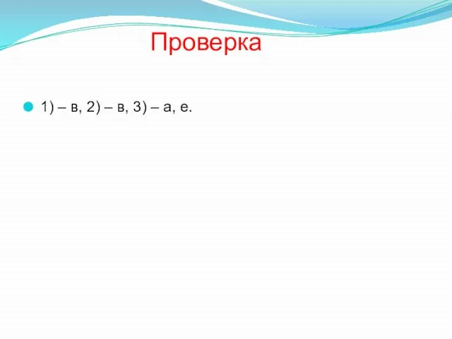 Проверка 1) – в, 2) – в, 3) – а, е.