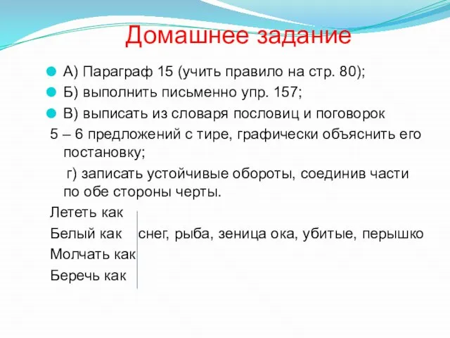 Домашнее задание А) Параграф 15 (учить правило на стр. 80); Б) выполнить