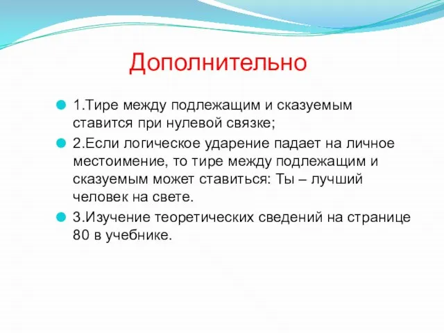 Дополнительно 1.Тире между подлежащим и сказуемым ставится при нулевой связке; 2.Если логическое