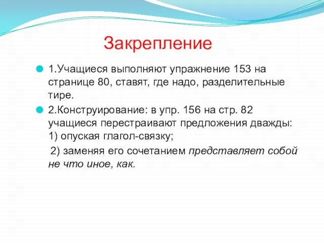 Закрепление 1.Учащиеся выполняют упражнение 153 на странице 80, ставят, где надо, разделительные