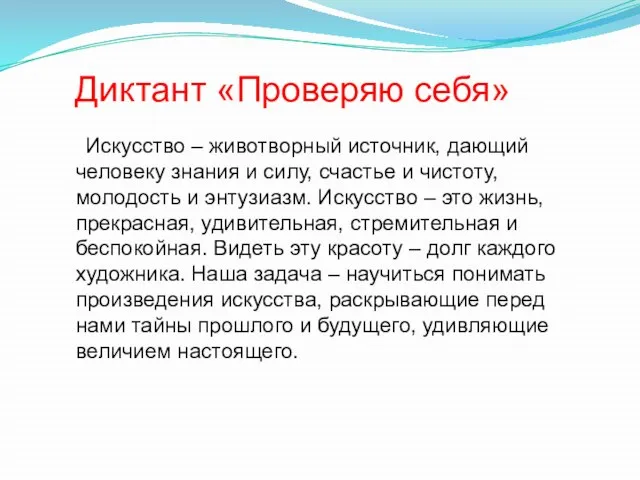 Диктант «Проверяю себя» Искусство – животворный источник, дающий человеку знания и силу,