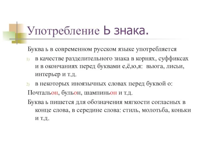 Употребление Ь знака. Буква ь в современном русском языке употребляется в качестве