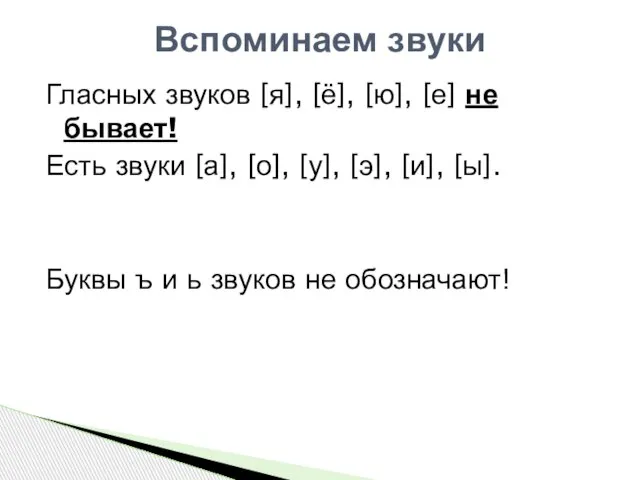 Гласных звуков [я], [ё], [ю], [е] не бывает! Есть звуки [а], [о],