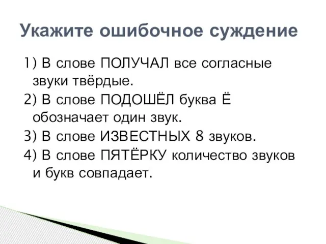 1) В слове ПОЛУЧАЛ все согласные звуки твёрдые. 2) В слове ПОДОШЁЛ