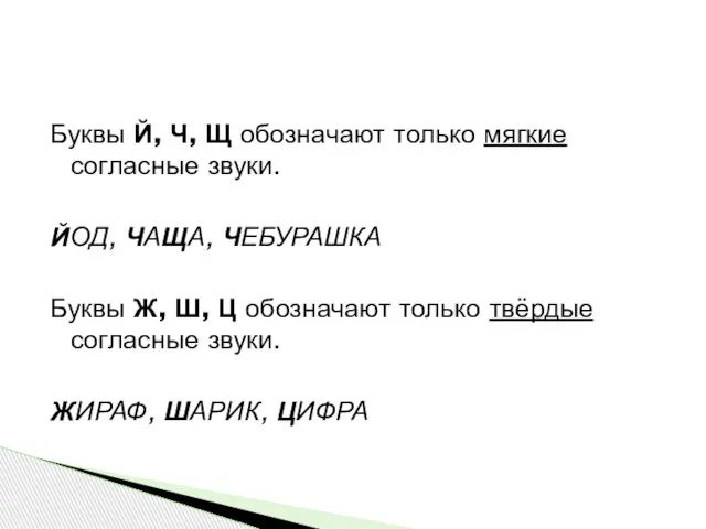 Буквы Й, Ч, Щ обозначают только мягкие согласные звуки. ЙОД, ЧАЩА, ЧЕБУРАШКА