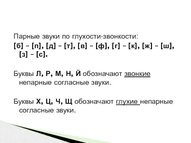 Парные звуки по глухости-звонкости: [б] – [п], [д] – [т], [в] –