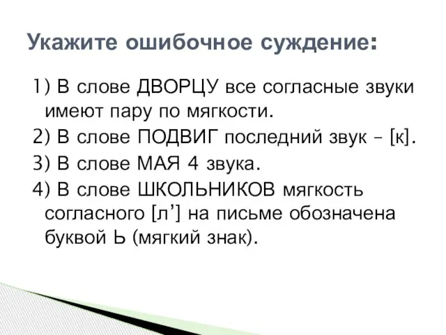 1) В слове ДВОРЦУ все согласные звуки имеют пару по мягкости. 2)