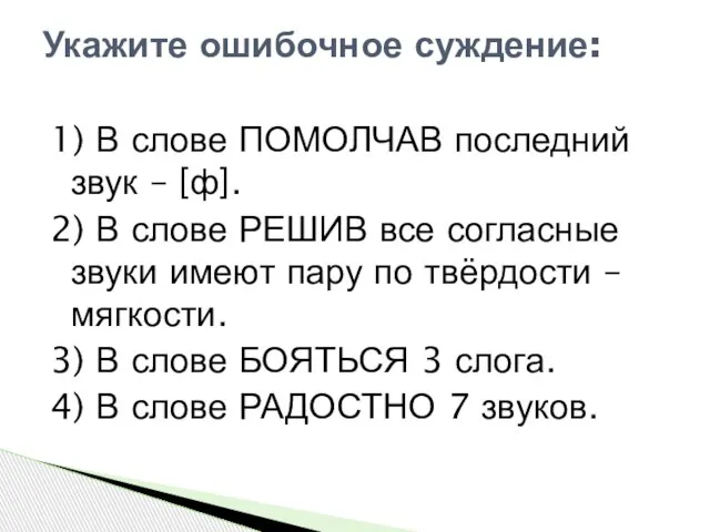 1) В слове ПОМОЛЧАВ последний звук – [ф]. 2) В слове РЕШИВ