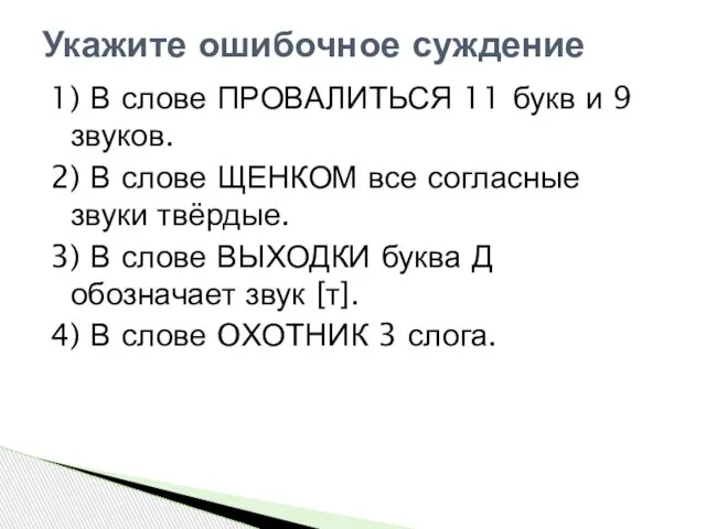 1) В слове ПРОВАЛИТЬСЯ 11 букв и 9 звуков. 2) В слове