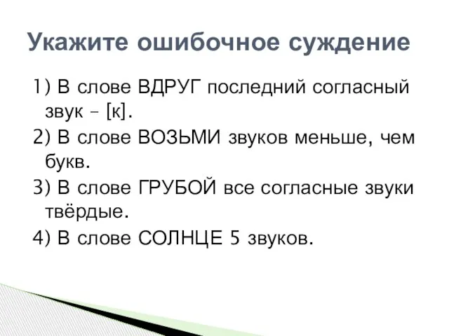 1) В слове ВДРУГ последний согласный звук – [к]. 2) В слове