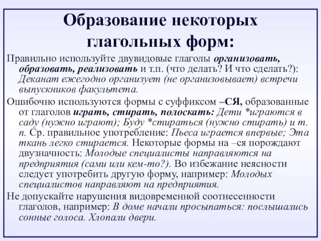 Образование некоторых глагольных форм: Правильно используйте двувидовые глаголы организовать, образовать, реализовать и