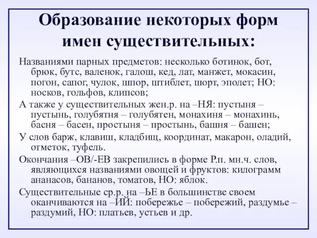 Образование некоторых форм имен существительных: Названиями парных предметов: несколько ботинок, бот, брюк,