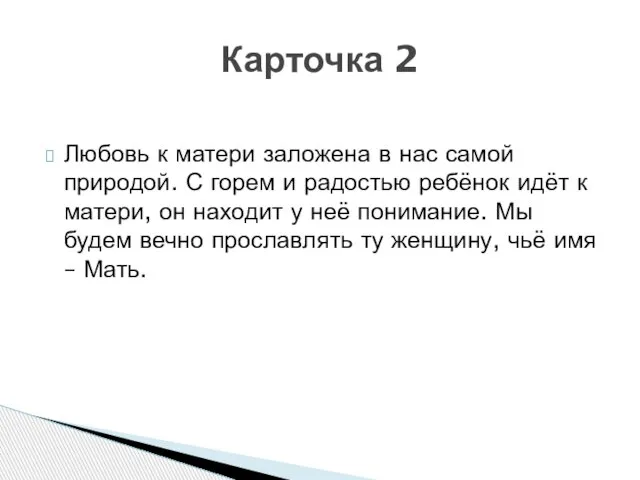 Любовь к матери заложена в нас самой природой. С горем и радостью