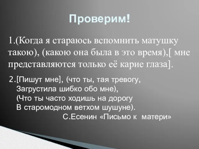 2.[Пишут мне], (что ты, тая тревогу, Загрустила шибко обо мне), (Что ты