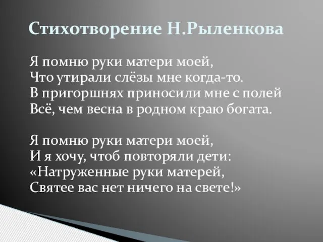 Я помню руки матери моей, Что утирали слёзы мне когда-то. В пригоршнях