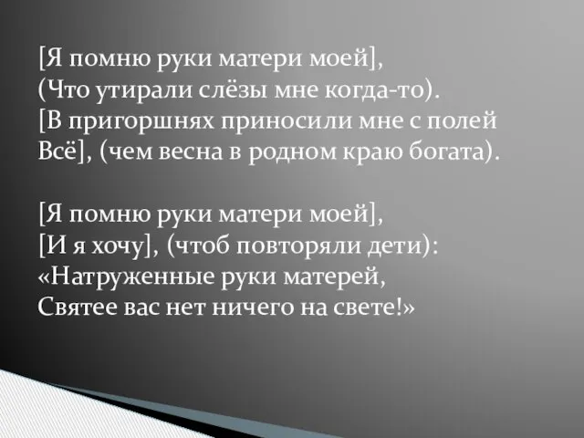 [Я помню руки матери моей], (Что утирали слёзы мне когда-то). [В пригоршнях