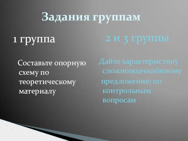 1 группа Составьте опорную схему по теоретическому материалу 2 и 3 группы