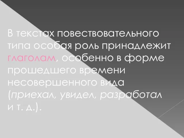 В текстах повествовательного типа особая роль принадлежит глаголам, особенно в форме прошедшего