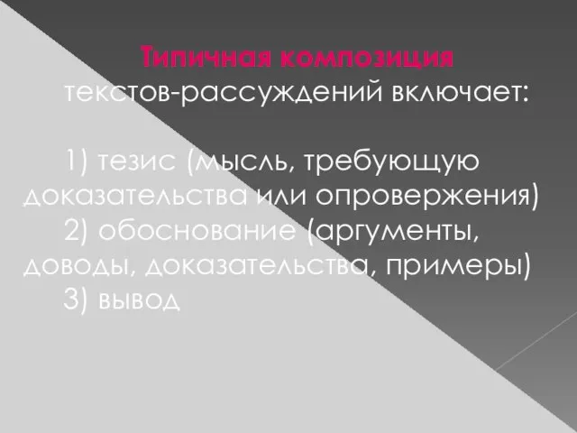 Типичная композиция текстов-рассуждений включает: 1) тезис (мысль, требующую доказательства или опровержения) 2)