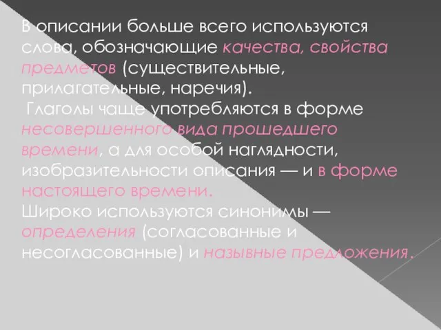 В описании больше всего используются слова, обозначающие качества, свойства предметов (существительные, прилагательные,