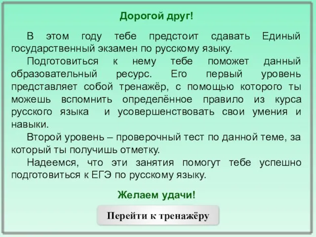 Дорогой друг! В этом году тебе предстоит сдавать Единый государственный экзамен по