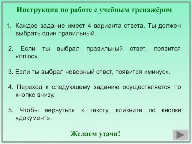 Инструкция по работе с учебным тренажёром Каждое задание имеет 4 варианта ответа.