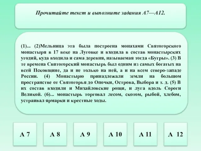 Прочитайте текст и выполните задания А7—А12. (1)... (2)Мельница эта была построена монахами