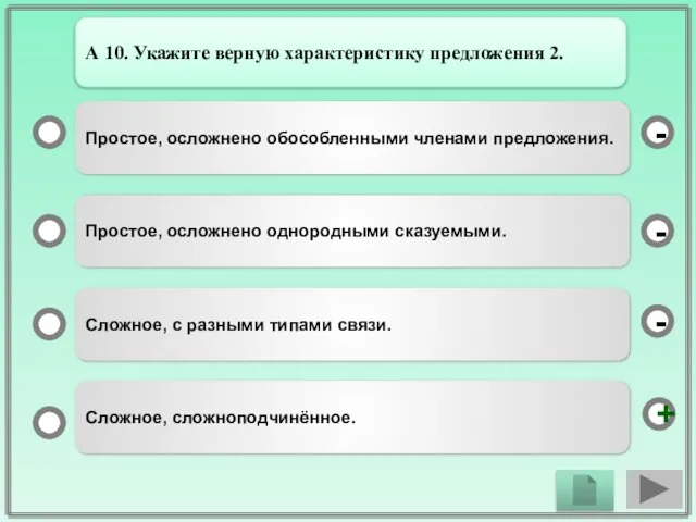 Простое, осложнено обособленными членами предложения. Простое, осложнено однородными сказуемыми. Сложное, с разными