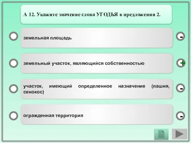 земельная площадь земельный участок, являющийся собственностью участок, имеющий определенное назначение (пашня, сенокос)