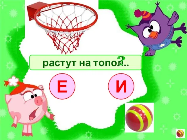 растут на топол.. И Е